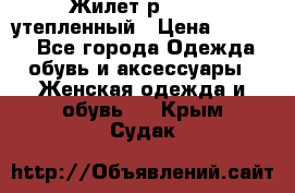 Жилет р.42-44, утепленный › Цена ­ 2 500 - Все города Одежда, обувь и аксессуары » Женская одежда и обувь   . Крым,Судак